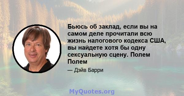 Бьюсь об заклад, если вы на самом деле прочитали всю жизнь налогового кодекса США, вы найдете хотя бы одну сексуальную сцену. Полем Полем