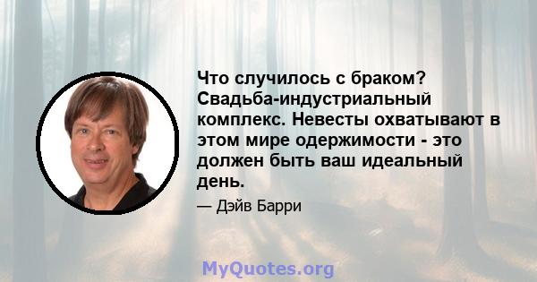 Что случилось с браком? Свадьба-индустриальный комплекс. Невесты охватывают в этом мире одержимости - это должен быть ваш идеальный день.