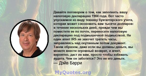 Давайте поговорим о том, как заполнить вашу налоговую декларацию 1984 года. Вот часто упускаемое из виду технику бухгалтерского учета, которая может сэкономить вам тысячи долларов: в течение нескольких дней, прежде чем