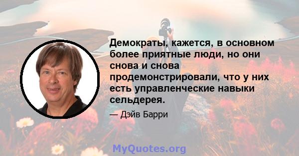 Демократы, кажется, в основном более приятные люди, но они снова и снова продемонстрировали, что у них есть управленческие навыки сельдерея.