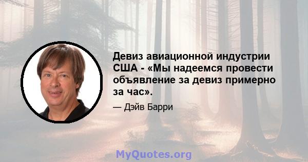 Девиз авиационной индустрии США - «Мы надеемся провести объявление за девиз примерно за час».