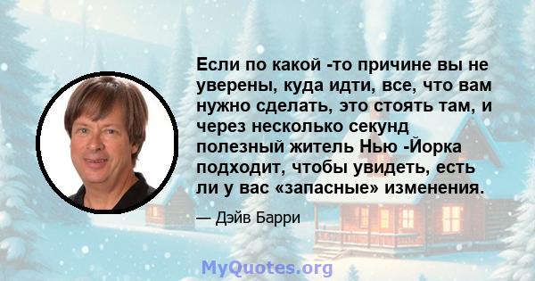 Если по какой -то причине вы не уверены, куда идти, все, что вам нужно сделать, это стоять там, и через несколько секунд полезный житель Нью -Йорка подходит, чтобы увидеть, есть ли у вас «запасные» изменения.