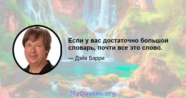 Если у вас достаточно большой словарь, почти все это слово.