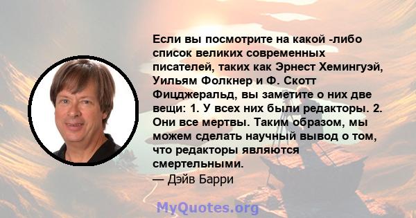 Если вы посмотрите на какой -либо список великих современных писателей, таких как Эрнест Хемингуэй, Уильям Фолкнер и Ф. Скотт Фицджеральд, вы заметите о них две вещи: 1. У всех них были редакторы. 2. Они все мертвы.