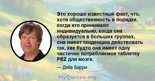 Это хорошо известный факт, что, хотя общественность в порядке, когда его принимают индивидуально, когда она образуется в больших группах, она имеет тенденцию действовать так, как будто она имеет одну частично