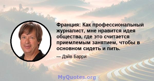 Франция: Как профессиональный журналист, мне нравится идея общества, где это считается приемлемым занятием, чтобы в основном сидеть и пить.