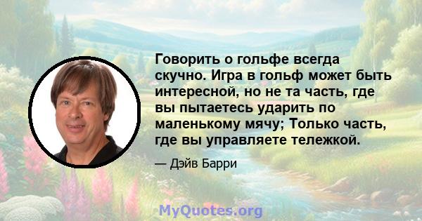 Говорить о гольфе всегда скучно. Игра в гольф может быть интересной, но не та часть, где вы пытаетесь ударить по маленькому мячу; Только часть, где вы управляете тележкой.