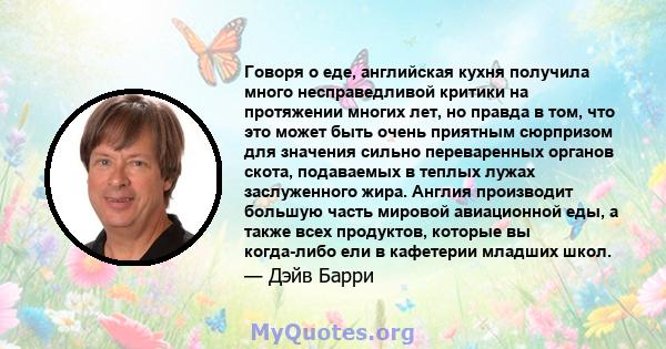 Говоря о еде, английская кухня получила много несправедливой критики на протяжении многих лет, но правда в том, что это может быть очень приятным сюрпризом для значения сильно переваренных органов скота, подаваемых в