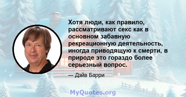 Хотя люди, как правило, рассматривают секс как в основном забавную рекреационную деятельность, иногда приводящую к смерти, в природе это гораздо более серьезный вопрос.