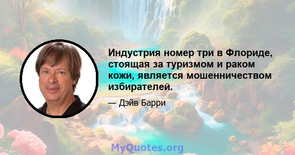 Индустрия номер три в Флориде, стоящая за туризмом и раком кожи, является мошенничеством избирателей.