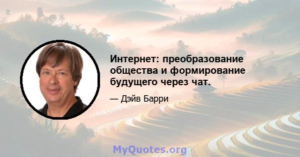 Интернет: преобразование общества и формирование будущего через чат.