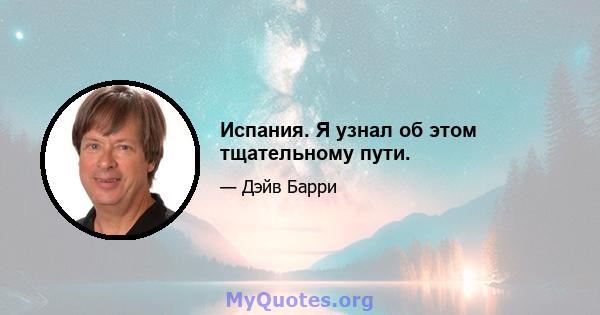 Испания. Я узнал об этом тщательному пути.