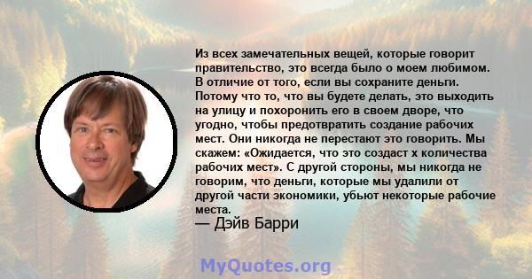 Из всех замечательных вещей, которые говорит правительство, это всегда было о моем любимом. В отличие от того, если вы сохраните деньги. Потому что то, что вы будете делать, это выходить на улицу и похоронить его в