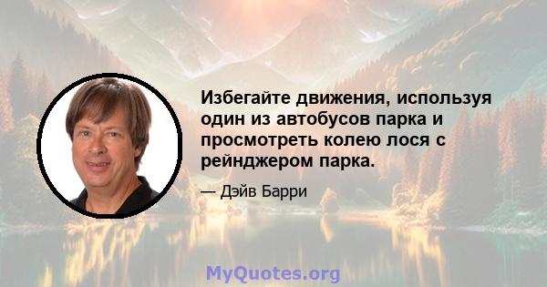 Избегайте движения, используя один из автобусов парка и просмотреть колею лося с рейнджером парка.