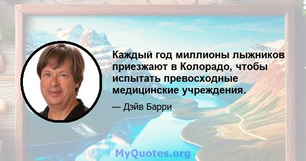 Каждый год миллионы лыжников приезжают в Колорадо, чтобы испытать превосходные медицинские учреждения.