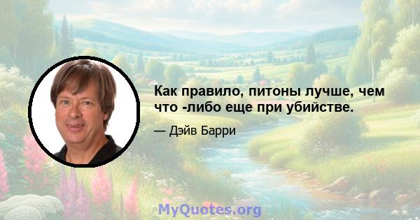 Как правило, питоны лучше, чем что -либо еще при убийстве.