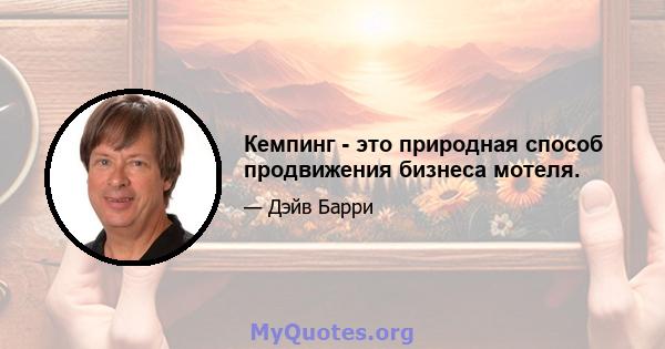 Кемпинг - это природная способ продвижения бизнеса мотеля.