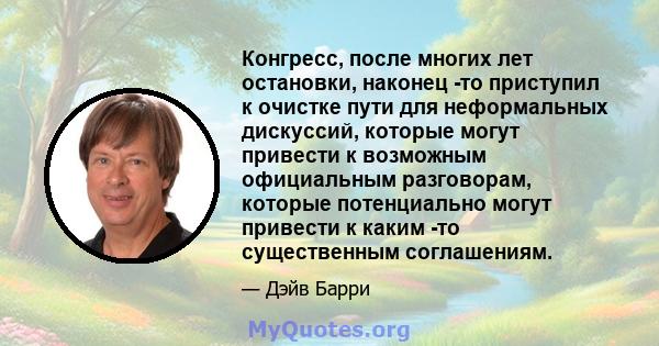 Конгресс, после многих лет остановки, наконец -то приступил к очистке пути для неформальных дискуссий, которые могут привести к возможным официальным разговорам, которые потенциально могут привести к каким -то