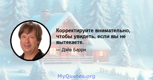 Корректируйте внимательно, чтобы увидеть, если вы не вытекаете.