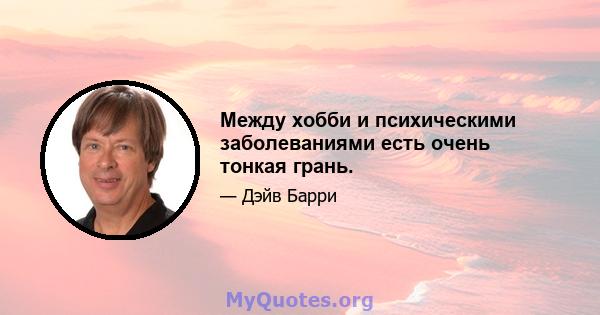 Между хобби и психическими заболеваниями есть очень тонкая грань.