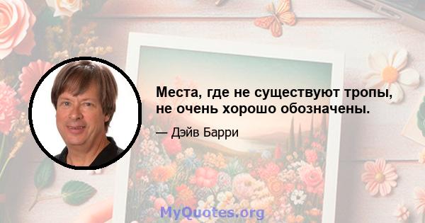 Места, где не существуют тропы, не очень хорошо обозначены.