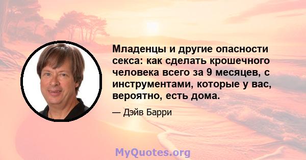 Младенцы и другие опасности секса: как сделать крошечного человека всего за 9 месяцев, с инструментами, которые у вас, вероятно, есть дома.