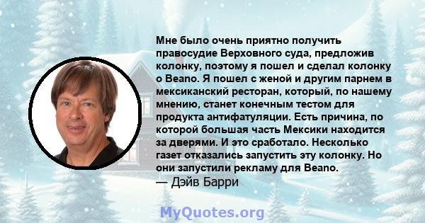 Мне было очень приятно получить правосудие Верховного суда, предложив колонку, поэтому я пошел и сделал колонку о Beano. Я пошел с женой и другим парнем в мексиканский ресторан, который, по нашему мнению, станет