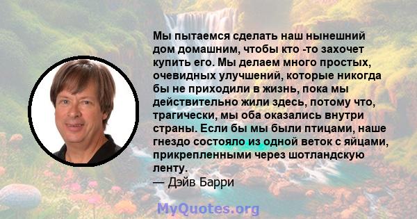 Мы пытаемся сделать наш нынешний дом домашним, чтобы кто -то захочет купить его. Мы делаем много простых, очевидных улучшений, которые никогда бы не приходили в жизнь, пока мы действительно жили здесь, потому что,