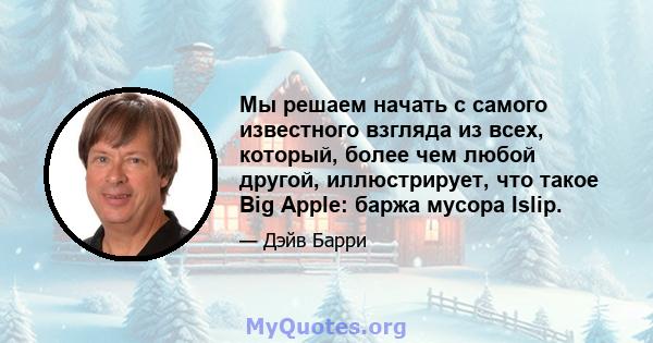 Мы решаем начать с самого известного взгляда из всех, который, более чем любой другой, иллюстрирует, что такое Big Apple: баржа мусора Islip.