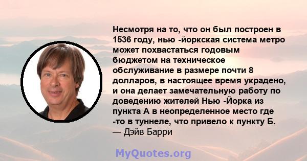 Несмотря на то, что он был построен в 1536 году, нью -йоркская система метро может похвастаться годовым бюджетом на техническое обслуживание в размере почти 8 долларов, в настоящее время украдено, и она делает