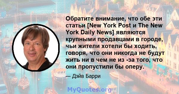 Обратите внимание, что обе эти статьи [New York Post и The New York Daily News] являются крупными продавцами в городе, чьи жители хотели бы ходить, говоря, что они никогда не будут жить ни в чем не из -за того, что они