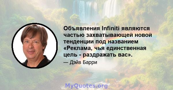 Объявления Infiniti являются частью захватывающей новой тенденции под названием «Реклама, чья единственная цель - раздражать вас».