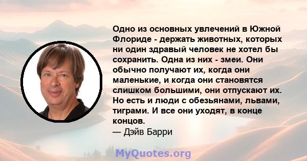 Одно из основных увлечений в Южной Флориде - держать животных, которых ни один здравый человек не хотел бы сохранить. Одна из них - змеи. Они обычно получают их, когда они маленькие, и когда они становятся слишком