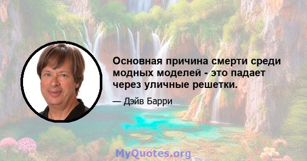 Основная причина смерти среди модных моделей - это падает через уличные решетки.