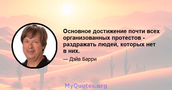 Основное достижение почти всех организованных протестов - раздражать людей, которых нет в них.