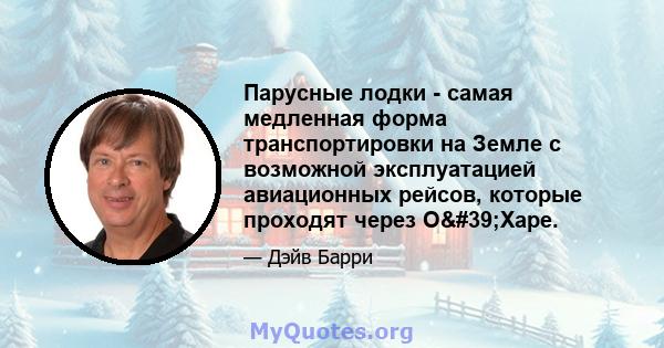 Парусные лодки - самая медленная форма транспортировки на Земле с возможной эксплуатацией авиационных рейсов, которые проходят через О'Харе.