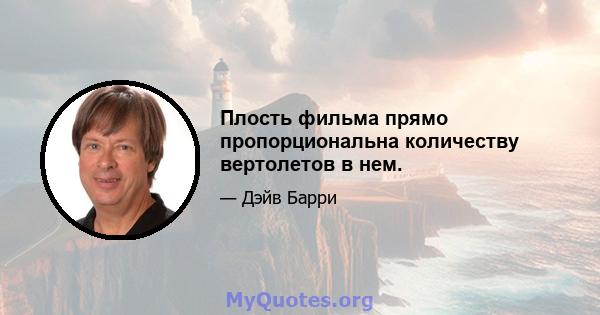 Плость фильма прямо пропорциональна количеству вертолетов в нем.