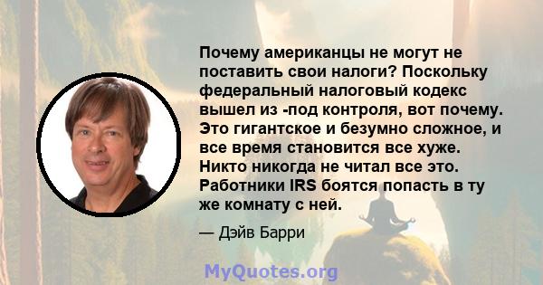 Почему американцы не могут не поставить свои налоги? Поскольку федеральный налоговый кодекс вышел из -под контроля, вот почему. Это гигантское и безумно сложное, и все время становится все хуже. Никто никогда не читал