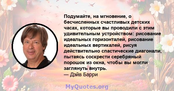 Подумайте, на мгновение, о бесчисленных счастливых детских часах, которые вы проводили с этим удивительным устройством: рисование идеальных горизонталей, рисование идеальных вертикалей, рисуя действительно спастические