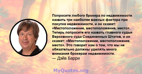 Попросите любого брокера по недвижимости назвать три наиболее важных фактора при покупке недвижимости, и он скажет: «Местоположение, местоположение, место». Теперь попросите его назвать главного судьи Верховного суда