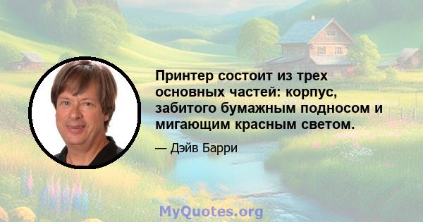 Принтер состоит из трех основных частей: корпус, забитого бумажным подносом и мигающим красным светом.