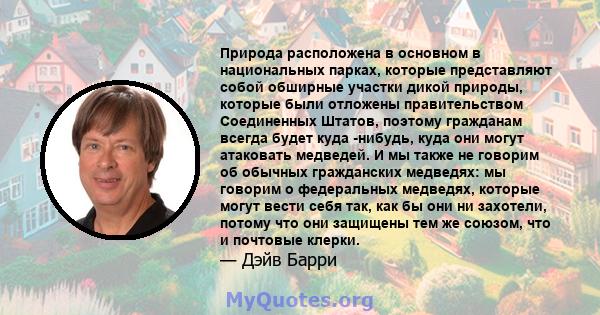 Природа расположена в основном в национальных парках, которые представляют собой обширные участки дикой природы, которые были отложены правительством Соединенных Штатов, поэтому гражданам всегда будет куда -нибудь, куда 