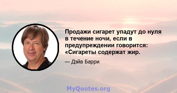 Продажи сигарет упадут до нуля в течение ночи, если в предупреждении говорится: «Сигареты содержат жир.