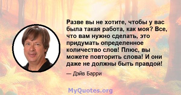 Разве вы не хотите, чтобы у вас была такая работа, как моя? Все, что вам нужно сделать, это придумать определенное количество слов! Плюс, вы можете повторить слова! И они даже не должны быть правдой!