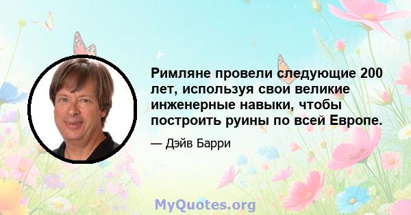 Римляне провели следующие 200 лет, используя свои великие инженерные навыки, чтобы построить руины по всей Европе.