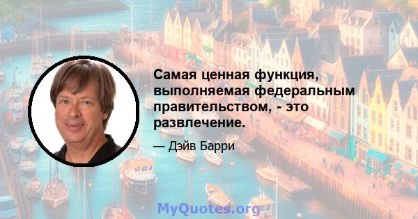 Самая ценная функция, выполняемая федеральным правительством, - это развлечение.