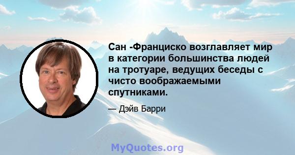 Сан -Франциско возглавляет мир в категории большинства людей на тротуаре, ведущих беседы с чисто воображаемыми спутниками.