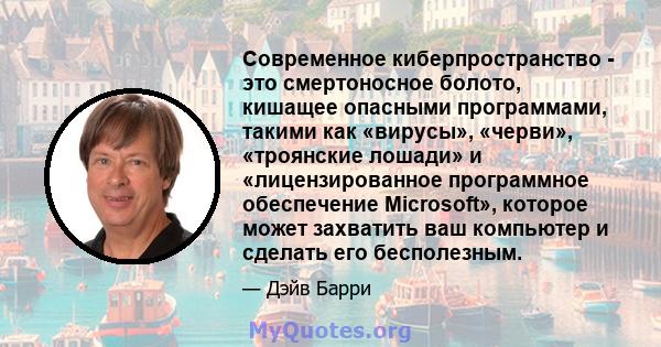 Современное киберпространство - это смертоносное болото, кишащее опасными программами, такими как «вирусы», «черви», «троянские лошади» и «лицензированное программное обеспечение Microsoft», которое может захватить ваш