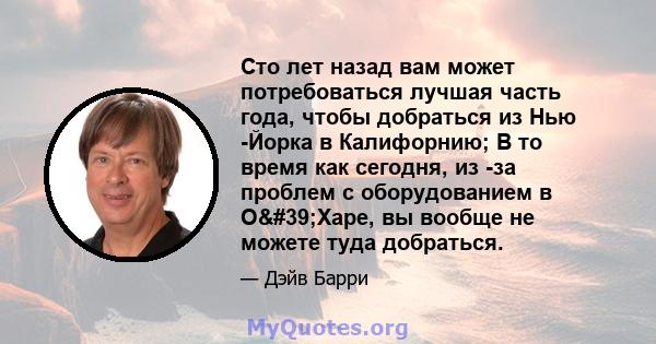 Сто лет назад вам может потребоваться лучшая часть года, чтобы добраться из Нью -Йорка в Калифорнию; В то время как сегодня, из -за проблем с оборудованием в О'Харе, вы вообще не можете туда добраться.