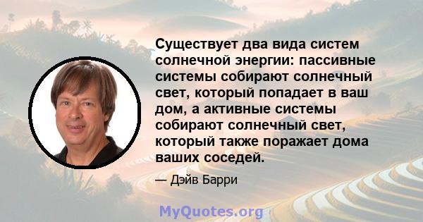 Существует два вида систем солнечной энергии: пассивные системы собирают солнечный свет, который попадает в ваш дом, а активные системы собирают солнечный свет, который также поражает дома ваших соседей.